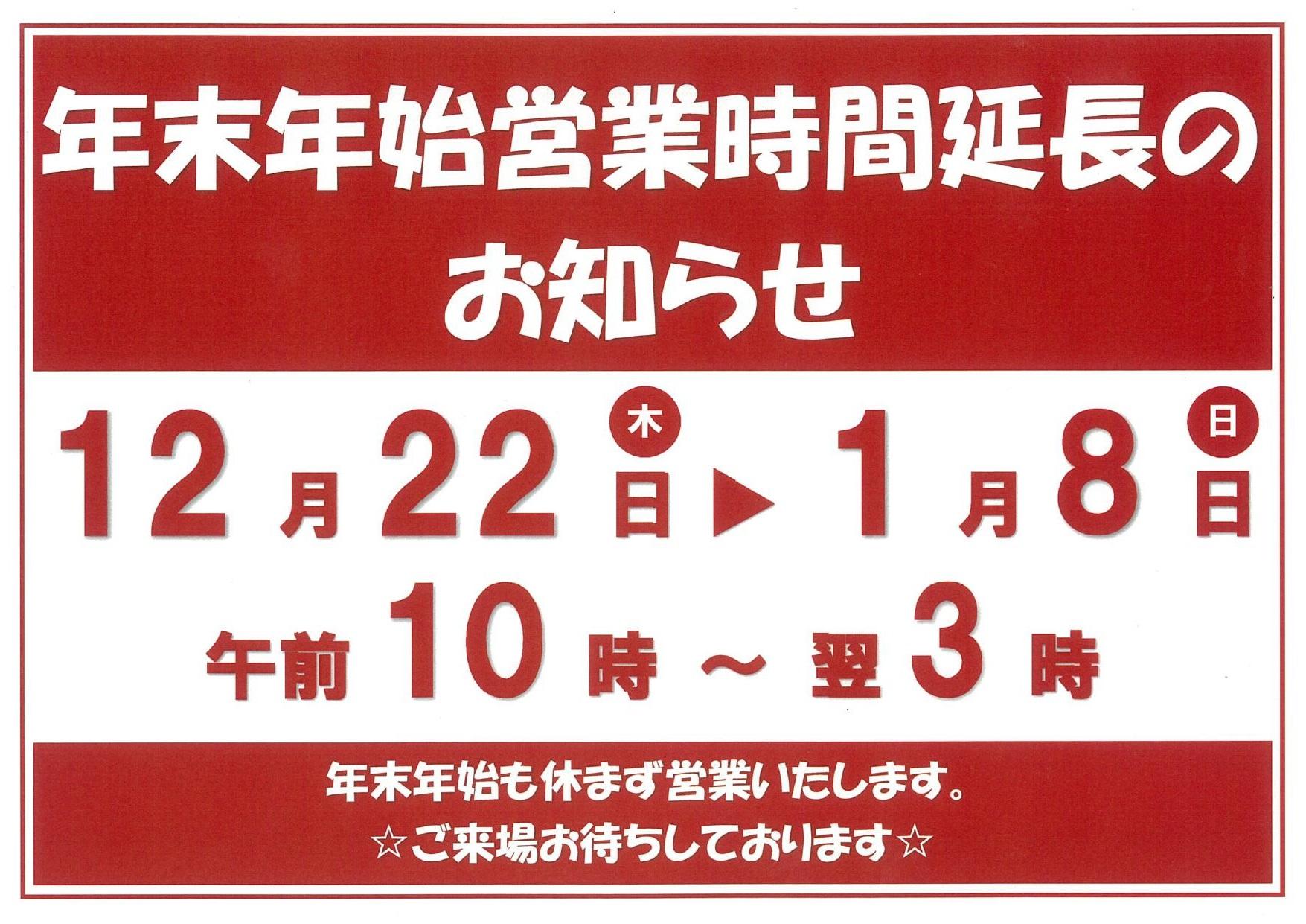 アクリル年末大SALE！！延長1/31日まで☆ 年末年始営業時間延長のお知らせ | エナジックボウル美浜