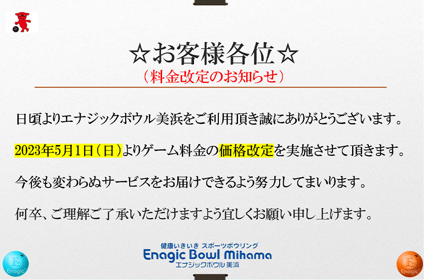 料金改定のお知らせ