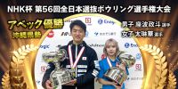 県勢アベック優勝！NHK杯第56回全日本選抜ボウリング選手権大会
