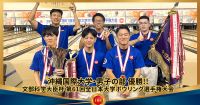男子の部優勝、文部科学大臣杯！ 第61回全日本大学ボウリング選手権大会