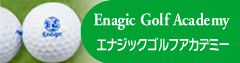 エナジックゴルフアカデミー（別ウィンドウで開きます）