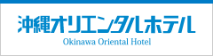 沖縄オリエンタルホテル（別ウィンドウで開きます）