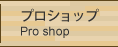 プロショップ ／ Pro shop