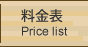 料金表 ／ Price list
