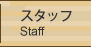 スタッフ ／ Staff