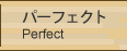 パーフェクト ／ Perfect