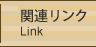 関連リンク ／ Link