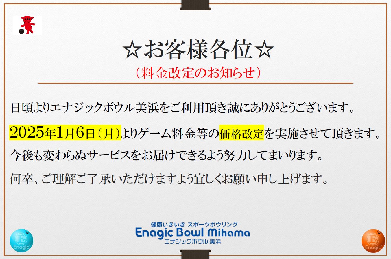 料金改定のお知らせ | エナジックボウル美浜