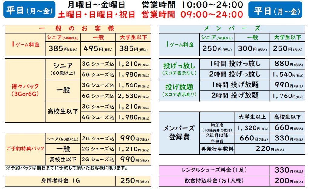 料金改定のお知らせ | エナジックボウル美浜