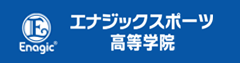 エナジックスポーツ高等学院（別ウィンドウで開きます）